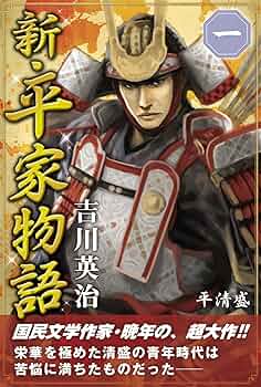 新・平家物語 一巻 | 吉川英治 | 文学・評論 | Kindleストア